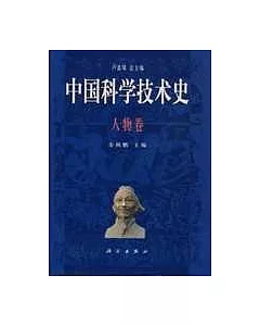 中國科學技術史·人物卷
