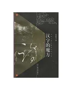 漢字的魔方∶中國古典詩歌語言學札記
