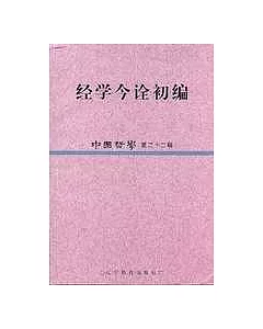 中國哲學∶第二十二輯·經學今詮初編