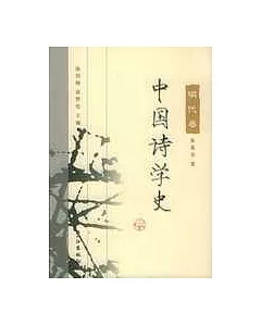 中國詩學史·明代卷