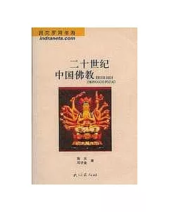 二十世紀中國佛教