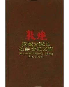 敦煌西域古藏文社會歷史文獻
