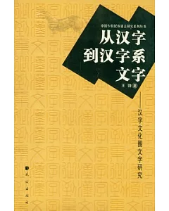 從漢字到漢字系文字：漢字文化圈文字研究