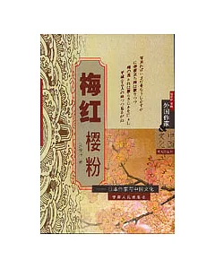 梅紅櫻粉∶日本作家與中國文化