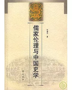 儒家倫理與中國史學