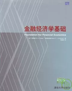 金融經濟學基礎
