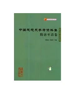 中國思想史參考資料集·隋唐至清卷