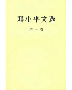 鄧小平文選(第一卷)