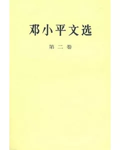 鄧小平文選(第二卷)