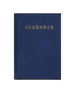 馬克思恩格斯全集∶第三十一卷·資本論及手稿(1857~1858 1859~1861)