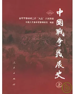 中國戰爭發展史(全二冊)