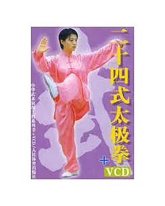 二十四式太極拳(附VCD)