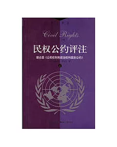 民權公約評注：聯合國《公民權利和政治權利國際公約》(全二冊)