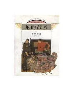 龍的故鄉·中華帝國(公元960~1368)