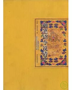 御筆詔令說清史：影響清朝歷史進程的重要檔案文獻