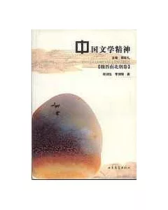 中國文學精神·魏晉南北朝卷