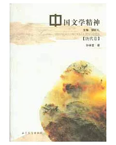 中國文學精神·唐代卷