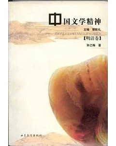 中國文學精神·明清卷