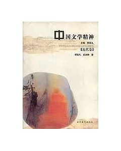 中國文學精神·近代卷
