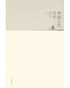 中國古代巫術(修訂本)