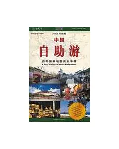 中國自助游∶自助旅游地圖完全手冊∶2003升級版