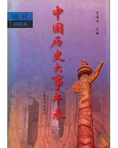中國歷史大事年表(近代卷)
