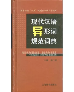現代漢語異形詞規范詞典