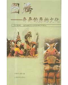 圖騰—奇異的原始文化