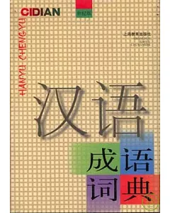 漢語成語詞典(世紀版)