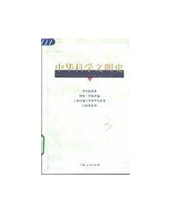 中華科學文明史(第一卷)
