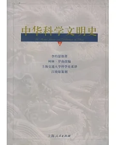 中華科學文明史(第二卷)