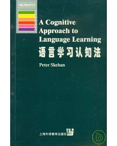 語言學習認知法(英文版)