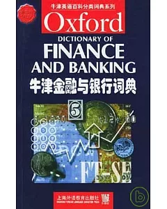 牛津金融與銀行詞典(英文影印本)