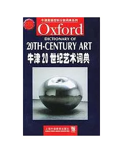 牛津20世紀藝術詞典