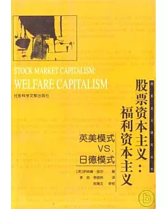 股票資本主義：福利資本主義——英美模式VS.日德模式