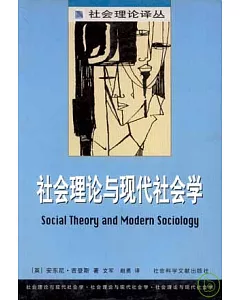社會理論與現代社會學