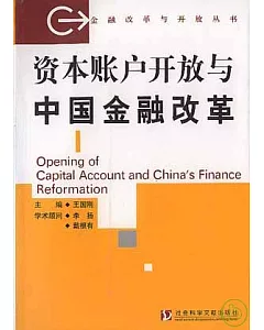 資本賬戶開放與中國金融改革