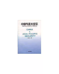 中國與亞太安全∶冷戰後亞太國家的安全戰略走向