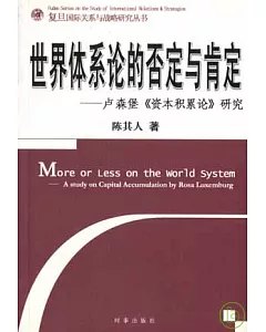 世界體系論的否定與肯定︰盧森堡《資本積累論》研究