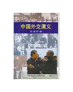 中國外交演義·民國時期