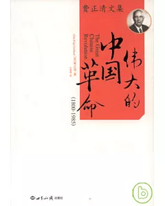偉大的中國革命(1800-1985年)