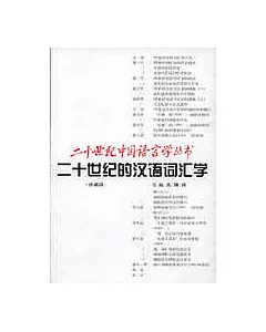 二十世紀的漢語詞匯學