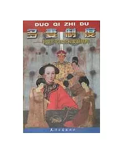 多妻制度∶中國古代社會和家庭結構