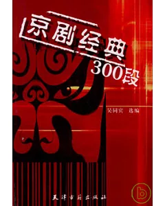 京劇經典300段
