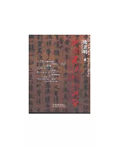 中國書法理論體系
