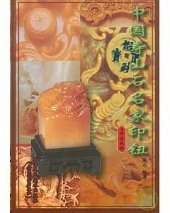 中國壽山石名家印鈕(保值收藏)