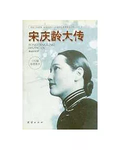宋慶齡大傳∶把自己的愛情、幸福和快樂與中國命運緊密相連的偉大女性