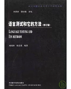 語言測試和它的方法(修訂版)