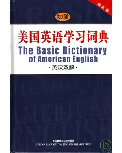 初階美國英語學習詞典•英漢雙妥(最新版)