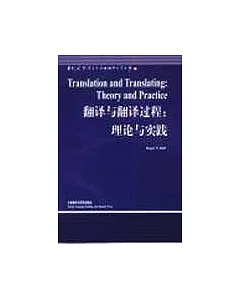 翻譯與翻譯過程∶理論與實踐∶[英文版]